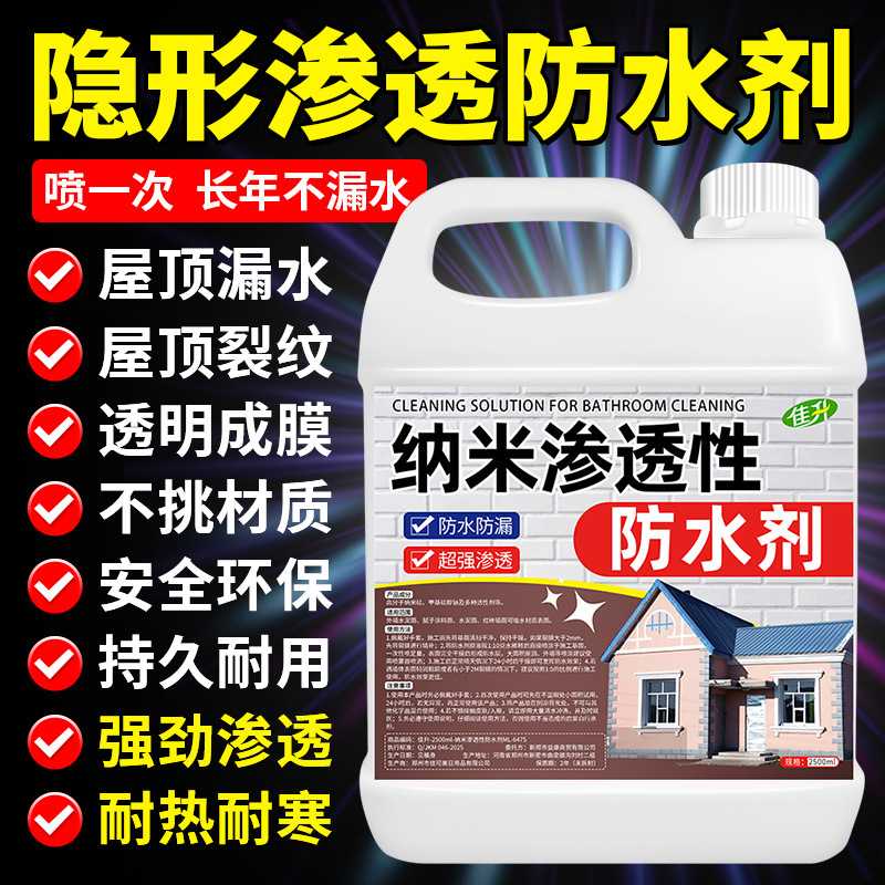 纳米渗透防水剂屋顶防水补漏材料透明防水喷雾外墙防水涂料喷雾剂