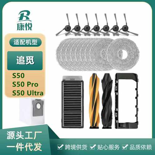 适用追觅扫地机器人S50/s/Pro/Ultra配件边刷尘袋拖布滤网清洁液