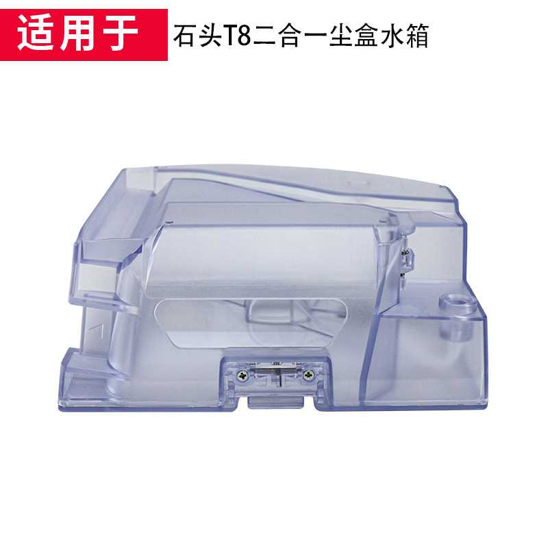 适用于石头T8扫地机器人配件二合一尘盒水箱(无自带滤网)结合体