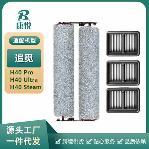 适用追觅H40 Pro/H40 Ultra洗地机配件滚刷筒过滤网滤芯清洁液剂