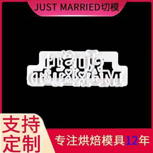 婚姻切模just married仿真饼干模具套装厨房蛋糕工具 环保塑料