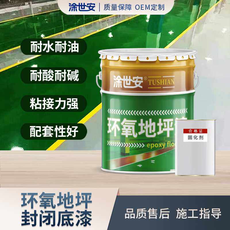 涂世安 环氧封闭底漆 环氧地坪 车间停车场封闭抗碱 防潮透明底漆