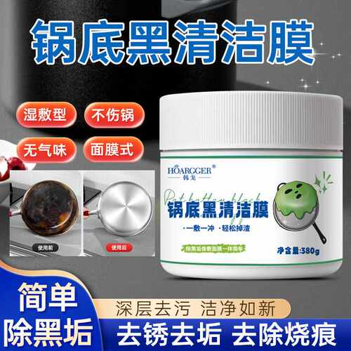 锅底清洁膜膏型擦锅底凝胶极黑垢去污去渍免涂抹免包纸不挥发表面