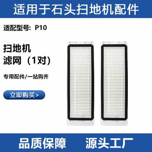 适用于石头P10扫地机器人配件滤芯Roborock P10系列过滤网可水洗