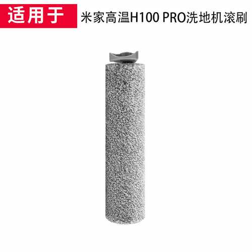 适用于小米米家高温洗地机滚刷配件吸尘器H100 PRO主刷尼龙毛刷