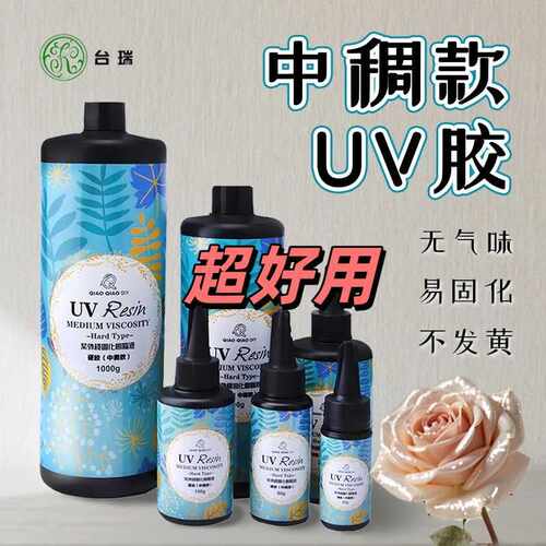 巧巧中稠款uv透明硬胶UV滴胶diy手工水晶滴胶新品厂家直销