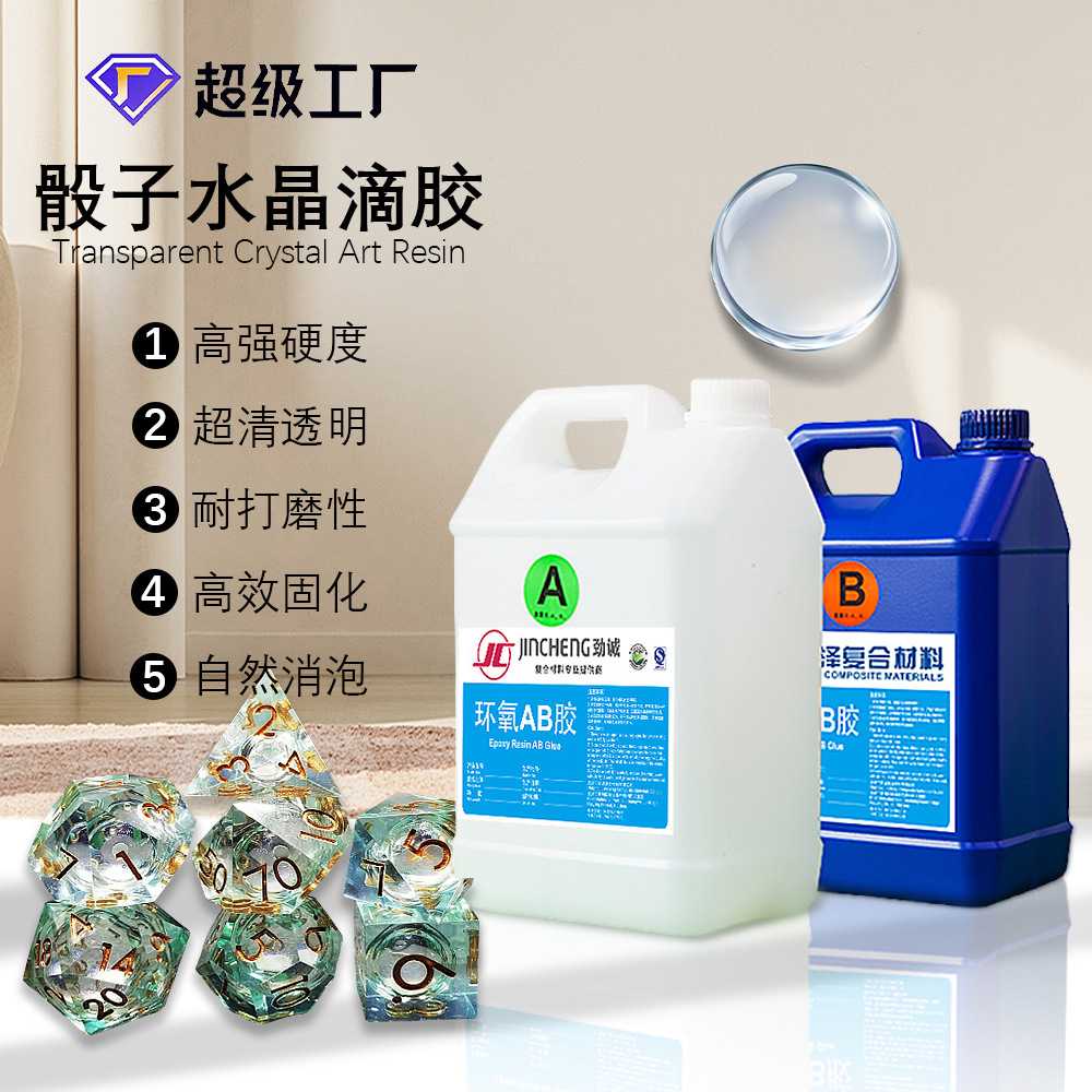 厂家直销高硬度骰子树脂胶自消泡耐打磨水晶滴胶饰品工艺品硬胶水