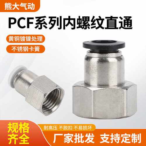 气动接头PCF12-04内螺纹直通气管快插内牙4-01/6/8/10-03耐高压