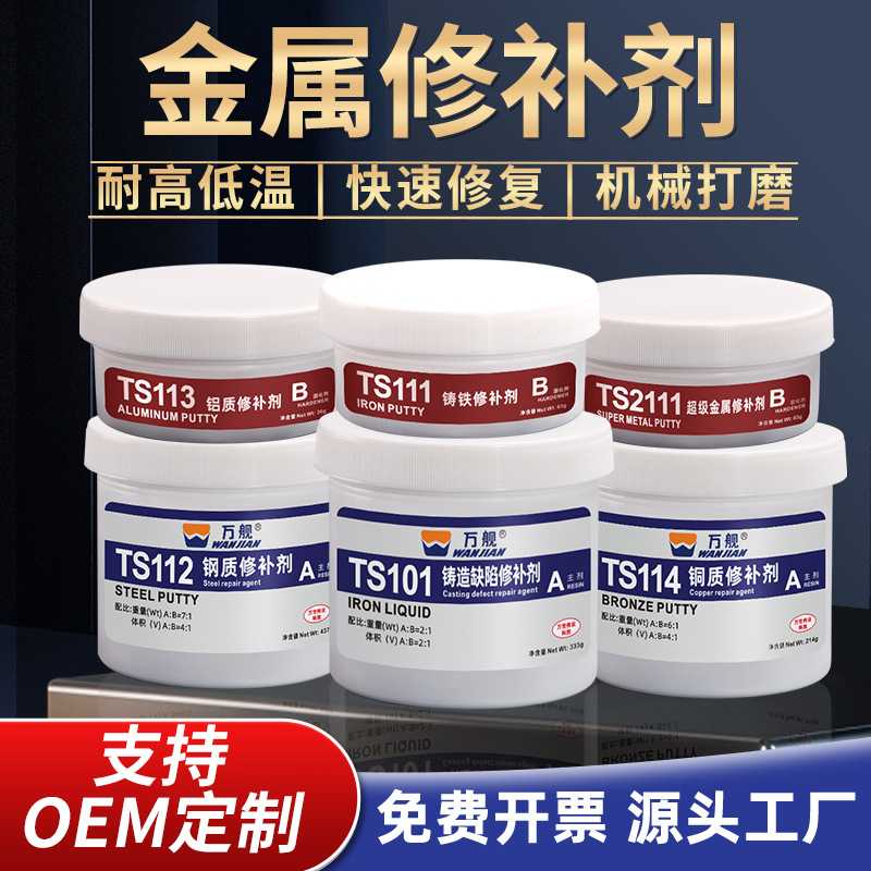金属修补剂TS111 112 113 101 2111水管裂缝沙眼缺陷修复铸工胶