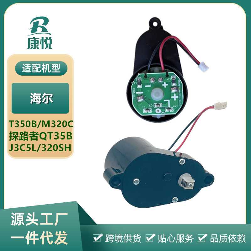 适用海尔扫地机器人配件探路者T350B/M320C/QT35B/J3C5L边刷电机