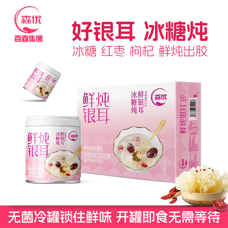 森优冰糖鲜炖银耳羹红枣枸杞速食免煮罐装即食家居休闲甜品10罐装