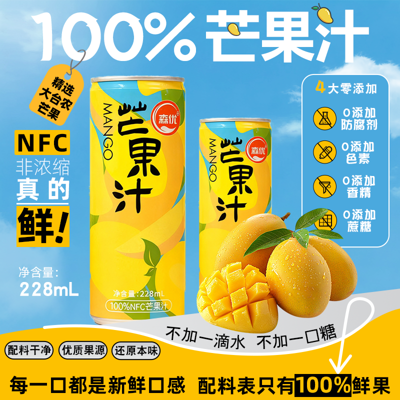 森优100%NFC芒果汁零添加大果榨