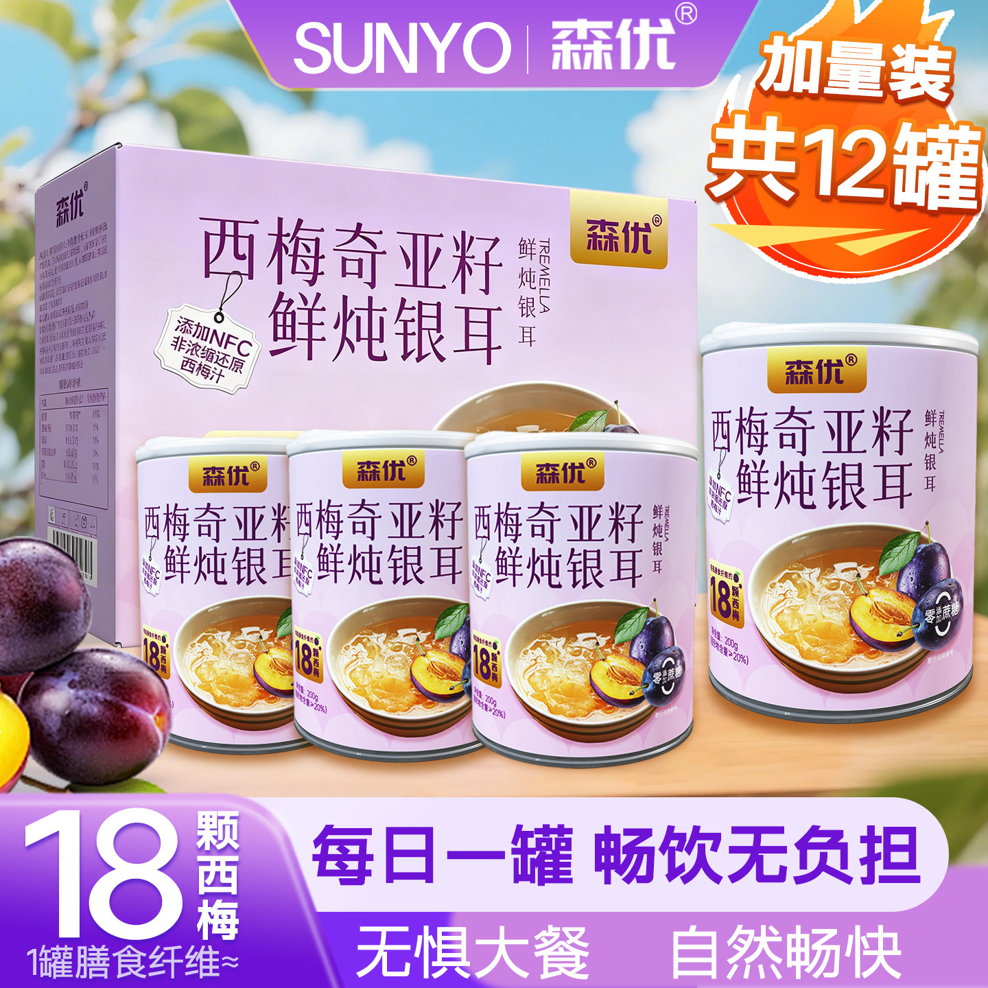 森优0糖鲜炖银耳羹西梅奇亚籽无蔗糖即食代早餐轻食送孕产妇长辈