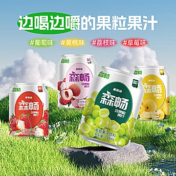 临期清仓】森畅果肉果汁饮料多口味238ml*10