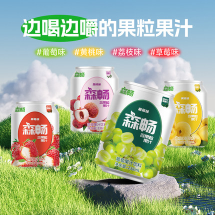 【临期清仓2】森畅果肉果汁饮料葡萄草莓多口味238ml囤货年货饮品