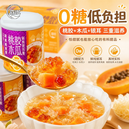 零糖零脂桃胶木瓜银耳羹即食