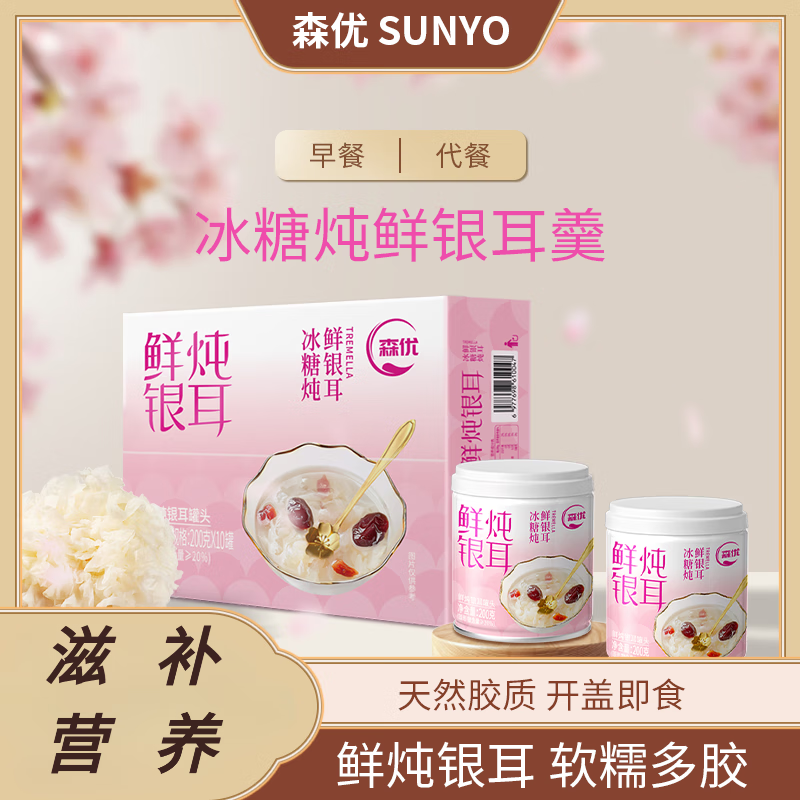 森优冰糖鲜炖银耳羹罐头即食红枣枸杞银耳汤甜品免煮200g*10罐,咖啡/麦片/冲饮,植物饮料,淘宝优惠券,粉丝福利购,淘宝优惠卷