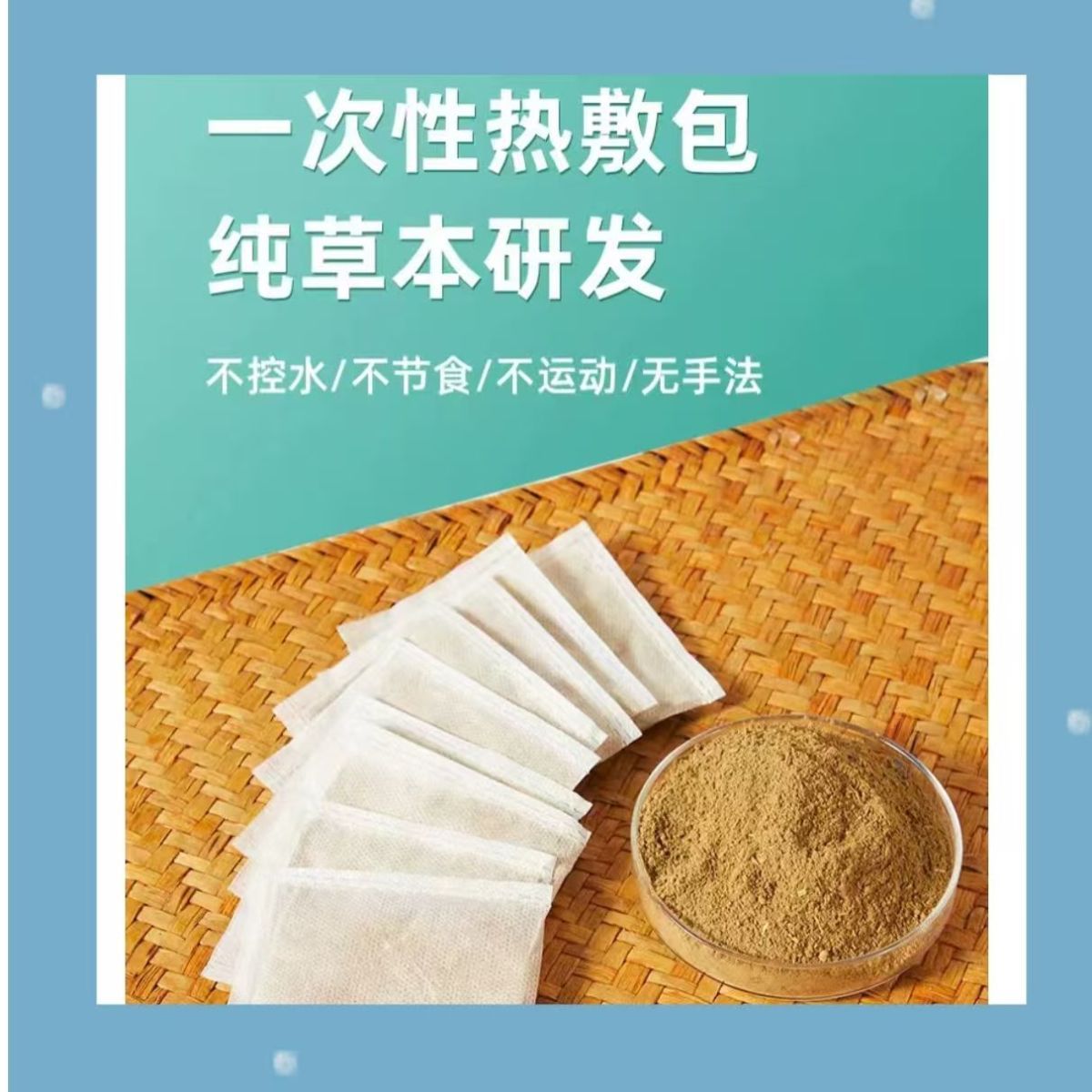 美容院暴汗不控水瘦瘦包碱旨包药包排提汗代谢热敷包50包瘦瘦包