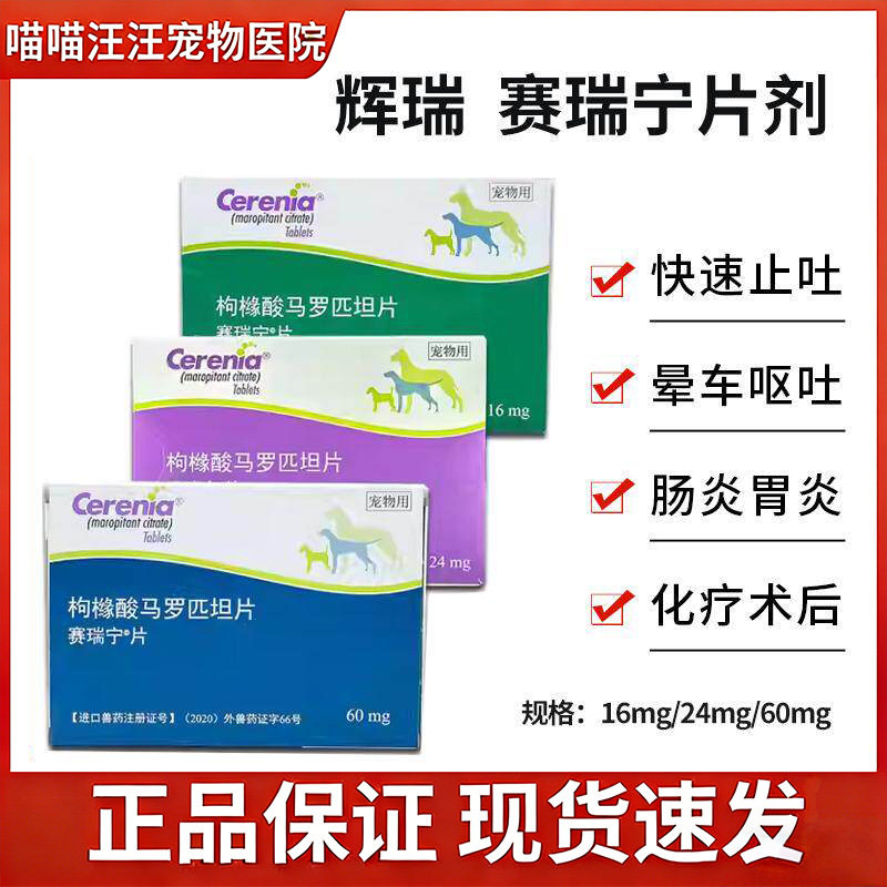 辉瑞赛瑞宁止吐宁片狗狗呕吐黄水肠胃炎药化疗呕吐晕车马罗匹坦片