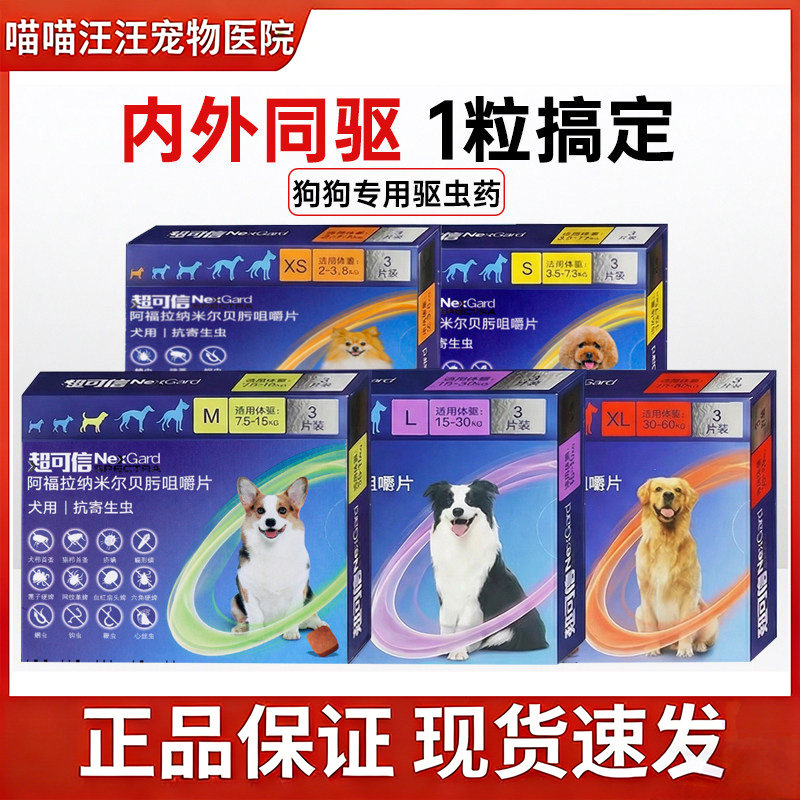 超可信驱虫药体内外同驱比熊泰迪金毛大型犬小型犬狗跳蚤蜱虫螨虫