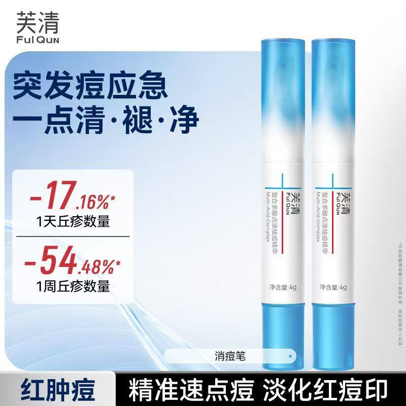 芙清复合多酸点涂祛痘笔精华液红痘印淡化痘印精准消痘舒缓痘印