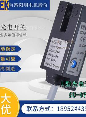 台湾U型槽光电开关SU-07R 感应开关传感器 红色光源感应7mm