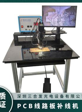 PCB板补线机 精密线路板补线机 型号SH4000 无痕补线