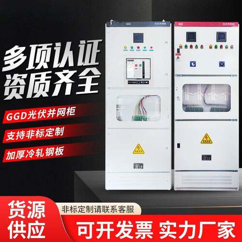 供应光伏并网柜GGD防孤岛保护低压交流配电柜成套开关汇流柜