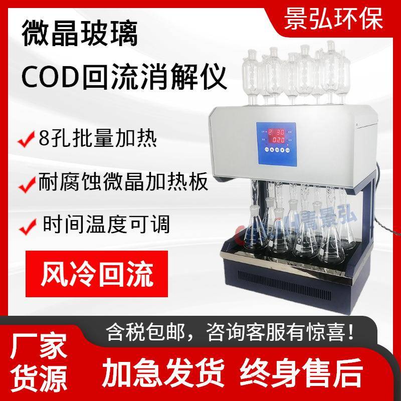 HCA-108标准COD消解器(8管)微晶加热板COD恒温回流消解仪