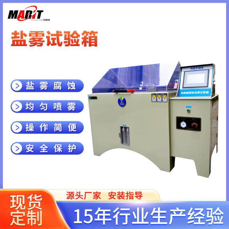 盐雾试验箱满足CASSNSSACSS条件评估材料和产品耐腐蚀性能。