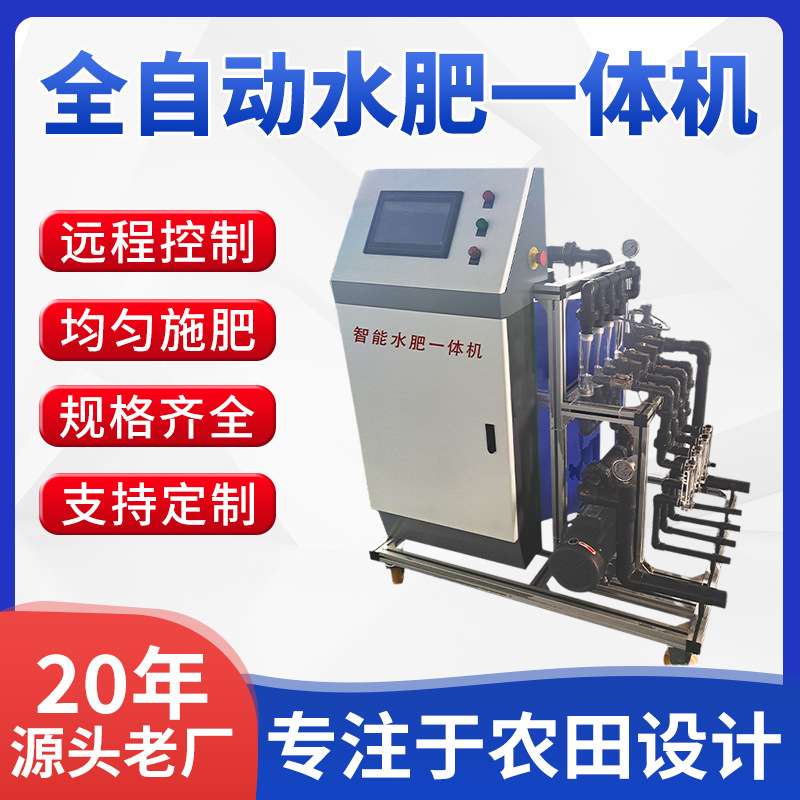 全自动智能水肥一体机高标准农田园林滴灌喷灌自动化施肥机