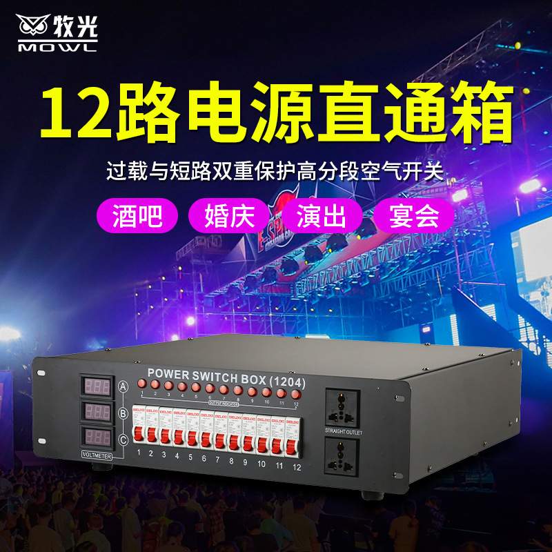舞台电源直通箱12路4kw稳定电压6路数字调光硅箱舞台灯光24路电箱