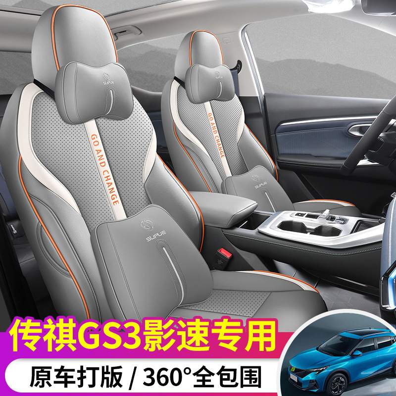 四季通用汽车坐垫2023款广汽传祺GS3影速270T 1.5T全包围专用座套