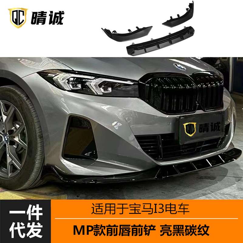适用于22-23款宝马I3电车亮黑碳纹MP前唇扰流前铲三段式改装加装