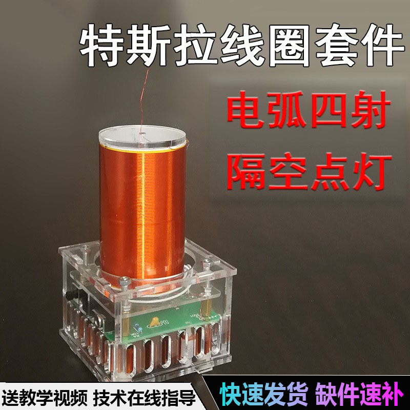 音乐特斯拉电圈diy电子套件y实验室特斯拉线圈人造闪电音响焊接