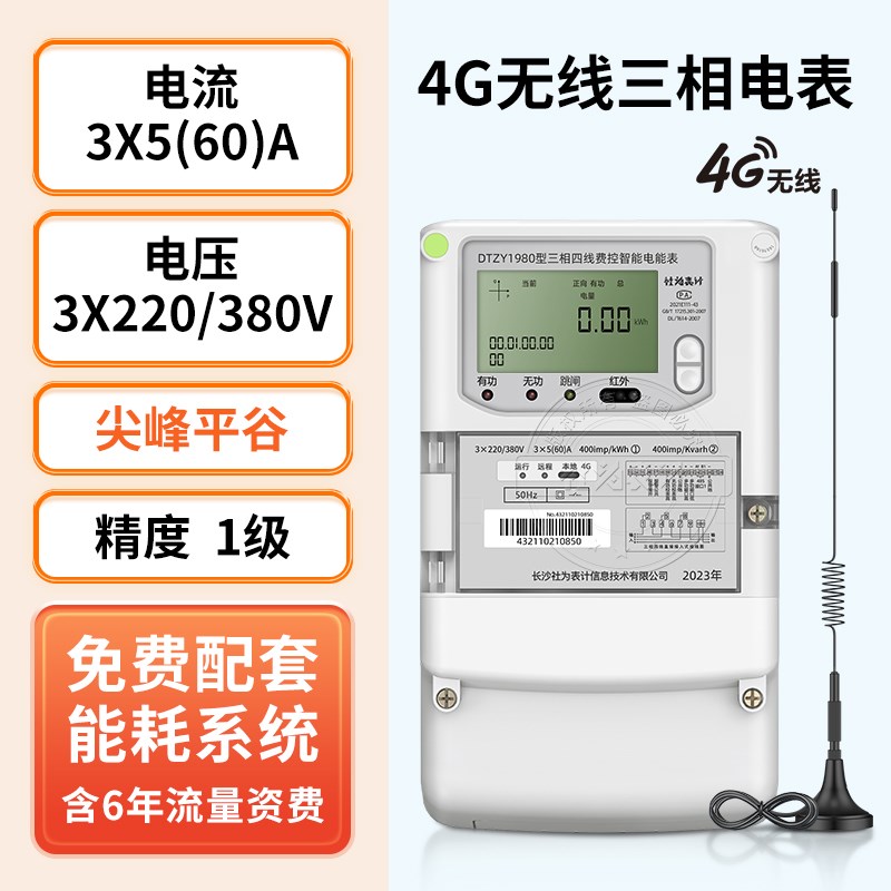 社为4G无线三相四线多功能电表 互感器式 赠工厂能耗监测系统