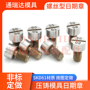 压铸模具螺丝型日期章AB班次版本章时间标SKD61材质非标定做