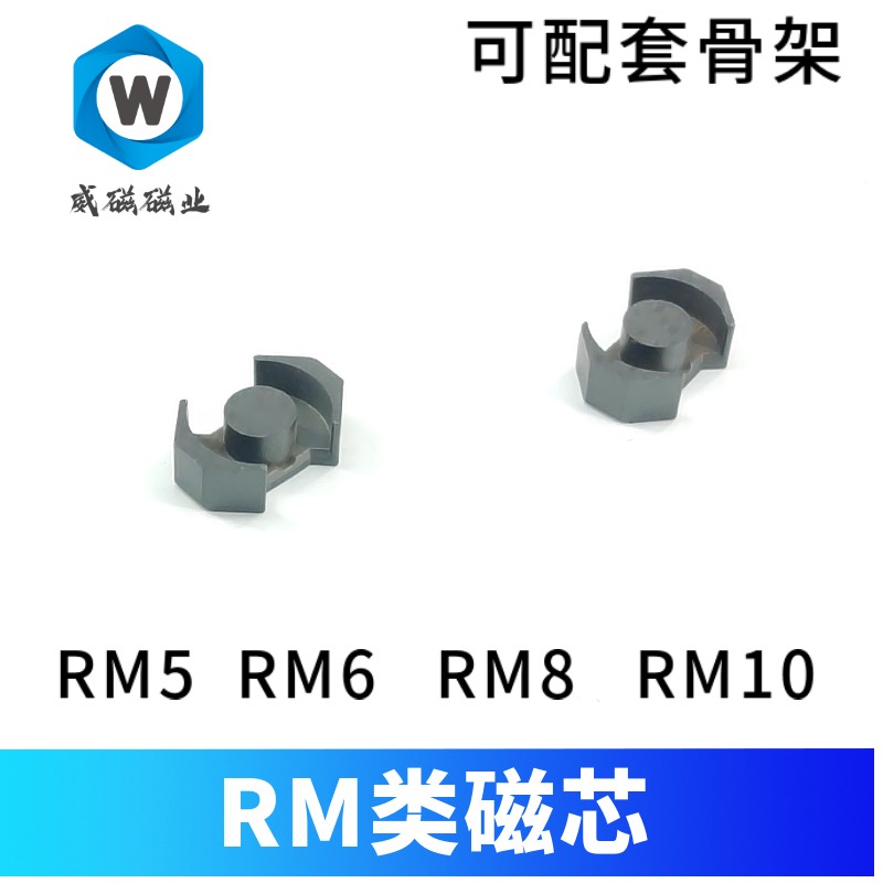 锰锌铁氧体磁芯RM8 RM5 RM6 RM10 RM14开S关电源 逆变器磁芯