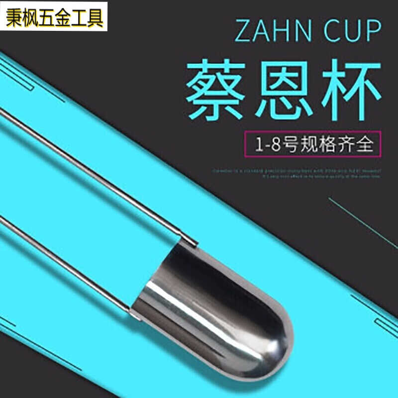 ZAHN蔡恩杯柴h氏杯1/2/3/4/5号油墨涂料液体浸入式手提式粘度杯计