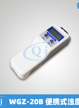 齐威 WbGZ-20B 便携式浊度仪 污水处理厂悬浮物检测稳定方便浊度