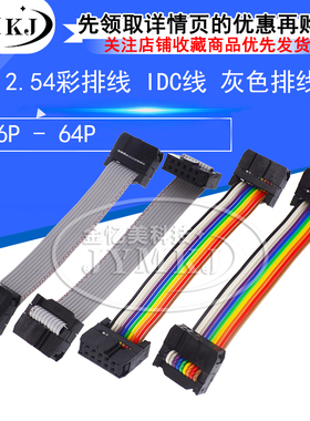 2.54彩排线 IDC线 灰色排线 扁平FC-A6P8P10P-64P LED屏线 JTAG线