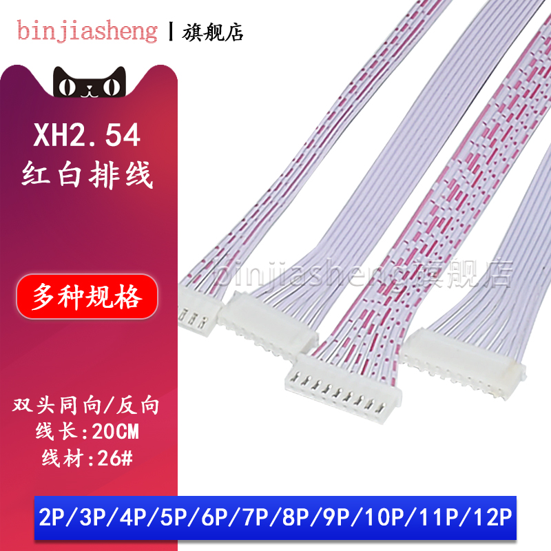 XH红白排线电子线连接线2p.54插头线双头同向反向2/3/4/5/6/8-12p