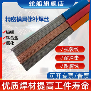 钛合金精密模具修补焊丝冷焊机焊丝 模具修补氩弧焊丝铍铜氮化TIN