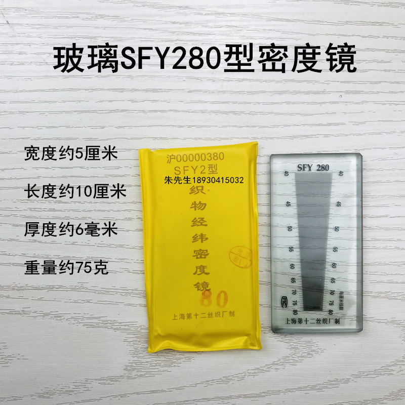 SFY241/264/280/120玻璃经纬织物密度镜筛网布面料密度仪尺纬密镜
