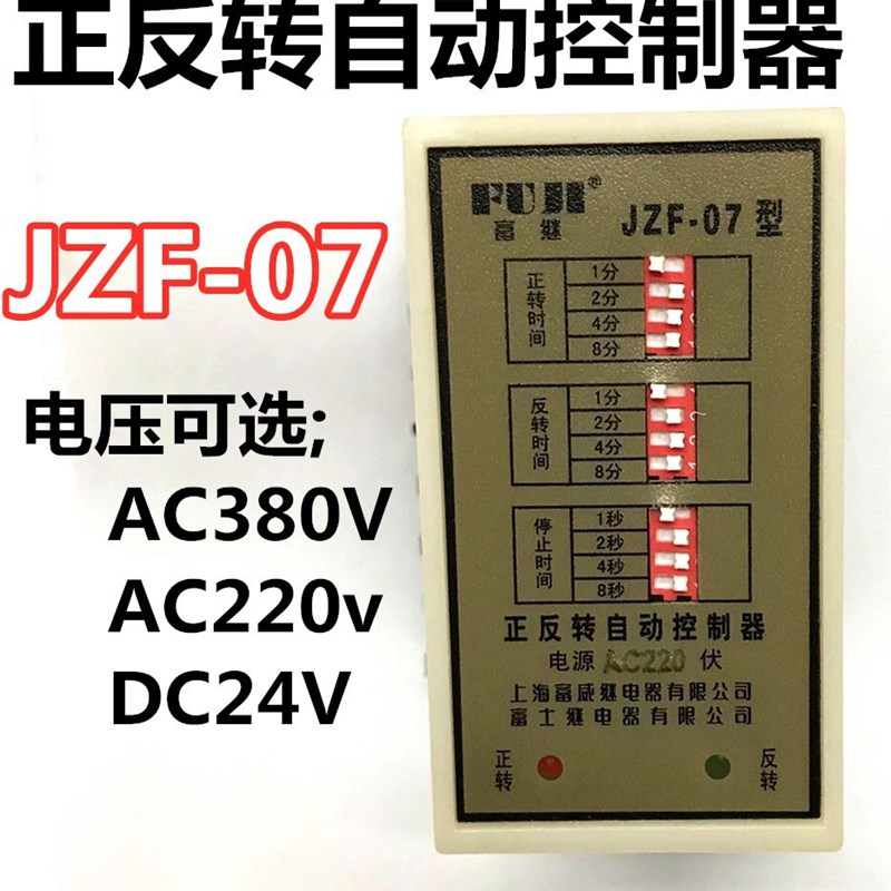 上海富继 JZF-01/01B/06/07电机正反转自动控制器220V