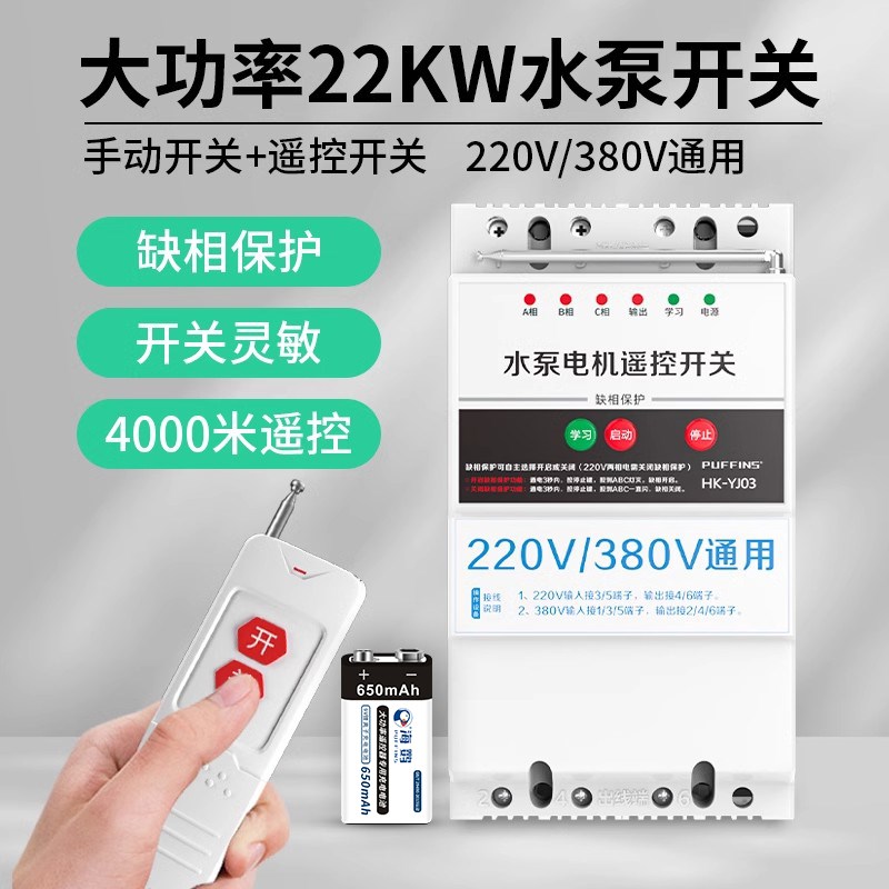 220V水泵智能控制器380v大功率三相电机电源保护无线远程遥控开关