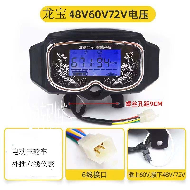 电动三轮车仪表二轮液晶仪表48V6072V通用电量表迈速表仪表总成