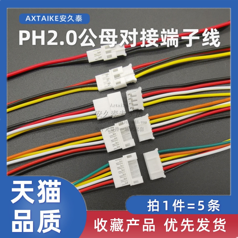5条 PH2.0mm-2P3P4P5P6PinG公母头接插端子线空中对接对插连接线