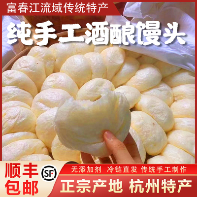 纯手工酒酿空气馒头富阳桐庐特产