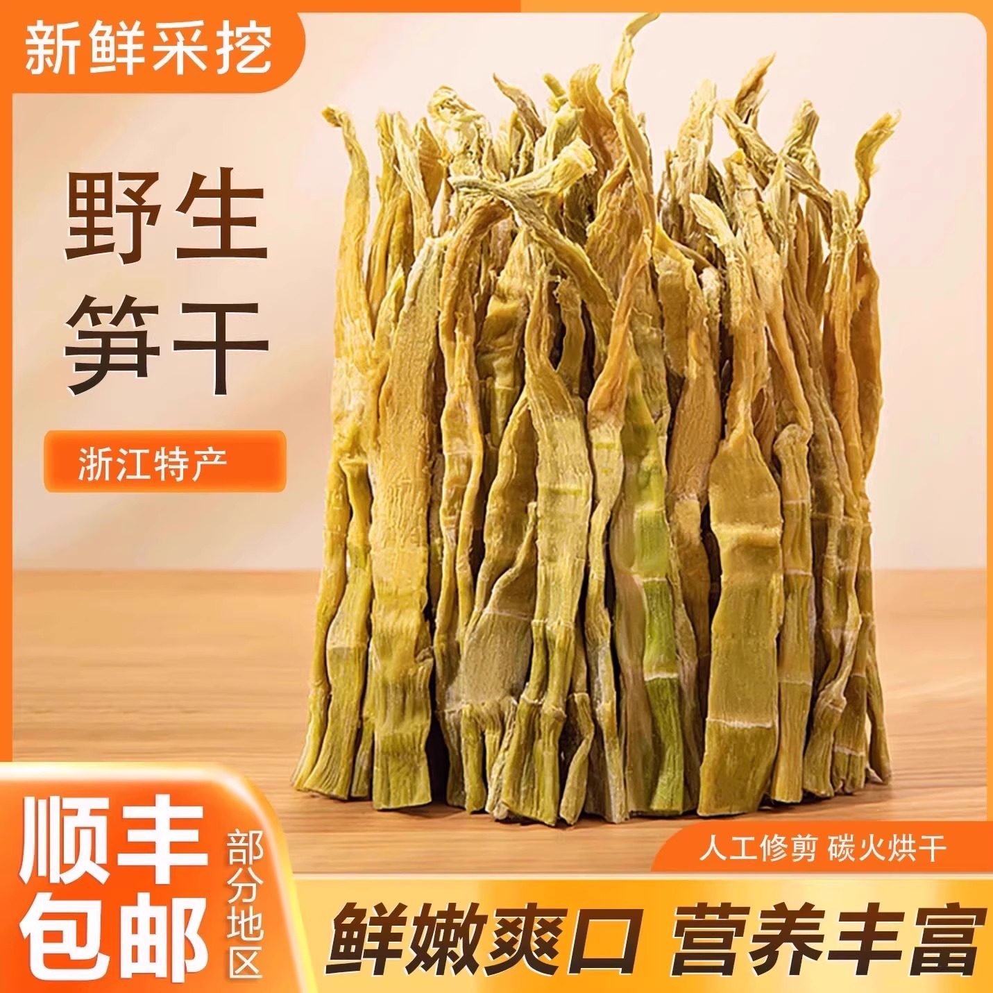 笋干天目山笋干炭烤石笋干干货新鲜嫩笋尖小野笋干特产笋干野笋干